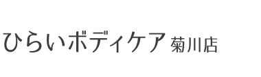 「ひらいボディケア 菊川店」有名医師も推薦する整体院 ロゴ