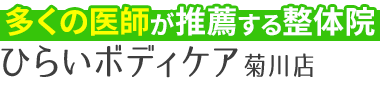 「ひらいボディケア 菊川店」有名医師も推薦する整体院ロゴ