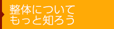 整体についてもっと知ろう