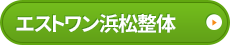 エストワン浜松整体はコチラ＞