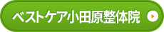 ベストケア小田原整体院はコチラ＞