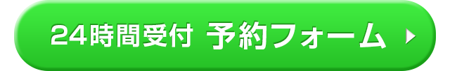 24時間受付・予約フォーム　>