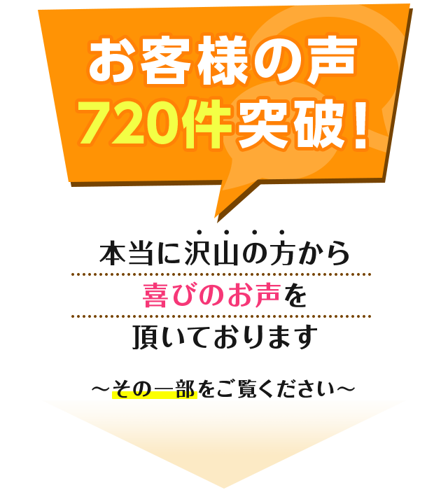 お客様の声450件突破！